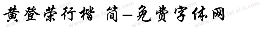 黄登荣行楷 简字体转换